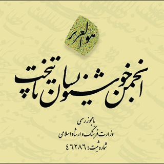 Telegram profile photo for انجمن خوشنویسان پایتخت (تهران)