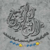 Telegram profile photo for ↑دولــــةة°↑ آلَـقَــآنـــون°°√↑