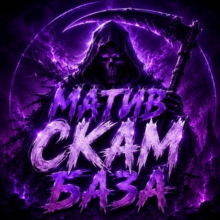 Telegram profile photo for СКАМ БАЗА МАТИВА