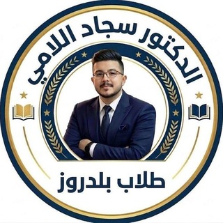 Telegram profile photo for د. سجاد اللامي || طلاب بلدروز