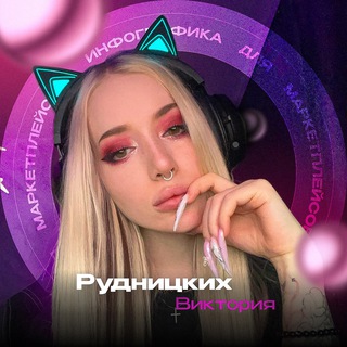Telegram profile photo for Виктория — Дизайнер Инфографики