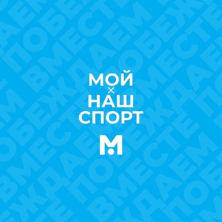Telegram profile photo for Лента обновлений АИС «Мой спорт»