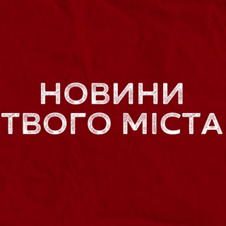 Telegram profile photo for Обирай своє місто ⬇️