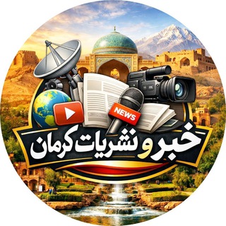Telegram profile photo for 🌏 خبر و نشریات کرمان ۲۰