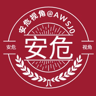 Telegram profile photo for 安危事件|头条新闻|曝光|大事件