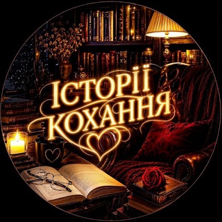 Telegram profile photo for Історії кохання Анжеліки Вереск/Мії Росс