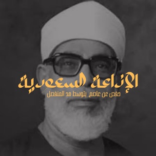 Telegram profile photo for الحصري مرتل - ختمة الإذاعة السعودية