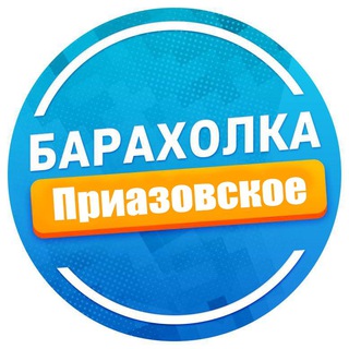 Telegram profile photo for Барахолка Приазовское и район Куплю / Продам
