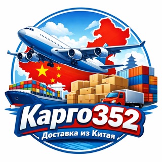 Telegram profile photo for Карго 352 Доставка из Китая