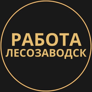 Telegram group profile photo for Вакансии в Лесозаводске