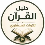 Telegram profile photo for تلاوات المنشاوي