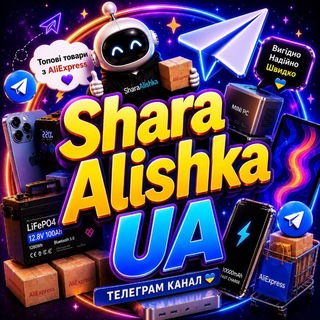 Telegram profile photo for 🔥SharaAlishka UA🔥Інвертори/Генератори/Акумулятори/Сонячні панелі/Світло/Блекаут⚡️