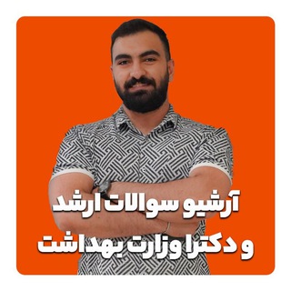 Telegram profile photo for سوالات و ترجمه زبان ارشد و دکترا وزارت بهداشت - عماد جعفری