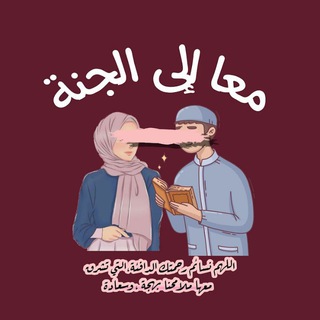 Telegram profile photo for معاً للجنة🥺🤍