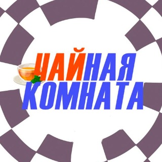 Telegram profile photo for Чайная комната