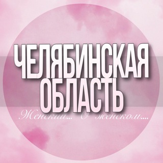 Telegram profile photo for 🌸 Женский чат Челябинская область
