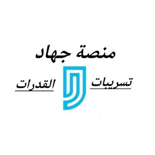 Telegram profile photo for تسريبات القدرات (منصة جهاد💪)