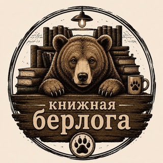 Telegram profile photo for Книжная Берлога (с SeverianX)