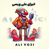 Telegram profile photo for خبرای علی ویسی