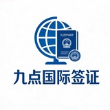 Telegram profile photo for 九点国际移民办