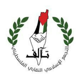 Telegram profile photo for التجمع الإسلامي النقابي الفلسطيني -تآلف-