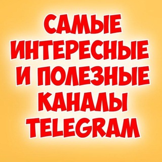 Telegram profile photo for 🤩Подборки лучших каналов🎁
