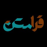 Telegram profile photo for فرامتن