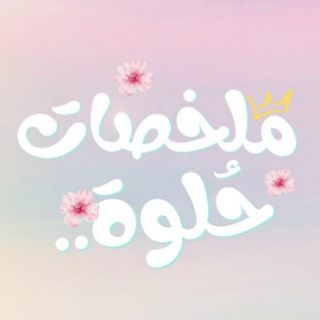 Telegram profile photo for ملخصات حُلوة 🦋 ملخص مسلسلات صينية