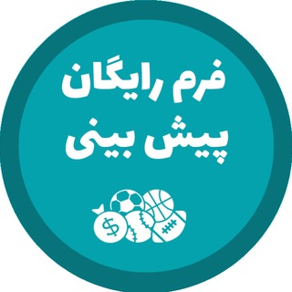 Telegram profile photo for فرمستان؛ فرم رایگان پیش بینی فوتبال