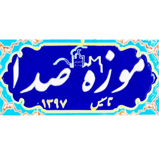 Telegram profile photo for 🔹موزه صدا و موسيقي🔹