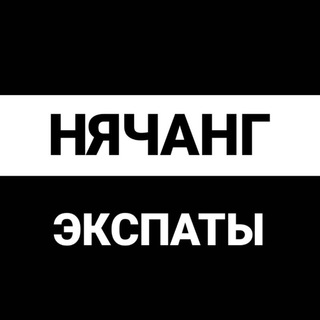 Telegram group profile photo for Нячанг экспаты