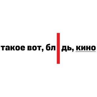 Telegram profile photo for Такое вот, блядь, кино