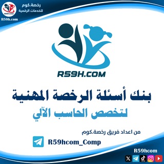 Telegram profile photo for الرخصة المهنية | حاسب آلي