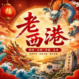 Telegram profile photo for 老西港华人交流群