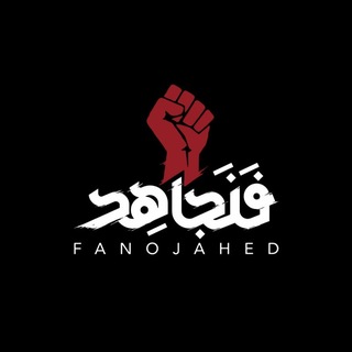 Telegram profile photo for FANOJAHED | فنجاهد