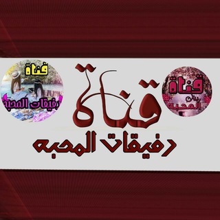 Telegram profile photo for رفيقات المحبه