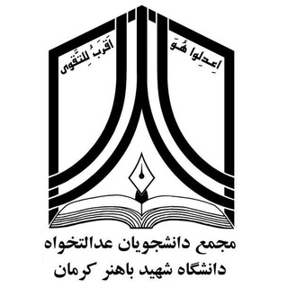 Telegram profile photo for مجمع دانش جویان عدالت خواه