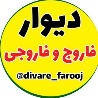 Telegram profile photo for 〽️ دیوار فاروج و فاروجی 〽️