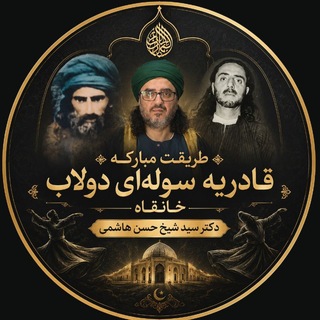 Telegram profile photo for 🔊طریقت قادریه سوله ای دولاب(دکتر سید شیخ حسن هاشمی )