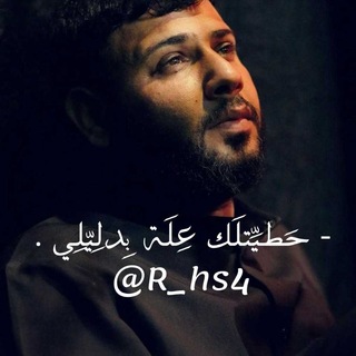 Telegram profile photo for - حَطيِّتلَك عِلَة بِدلِيّلِي .