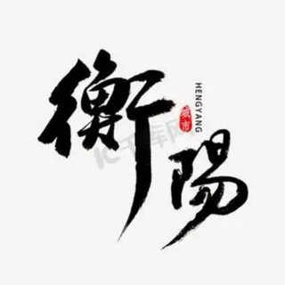Telegram profile photo for 衡阳张家界益阳郴州永州娄底