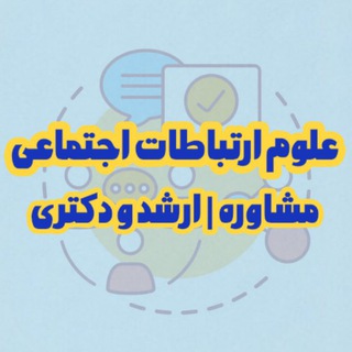 Telegram profile photo for 🔔مشاوره تخصصی کنکور ارشد و دکتری ارتباطات