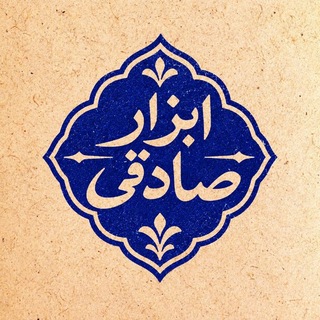 Telegram profile photo for ابزار صادقی