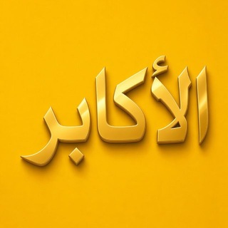 Telegram profile photo for الأكابر
