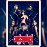 Telegram profile photo for အမုန်းမျက်ရည် ဇာတ်လမ်းတွဲသစ်