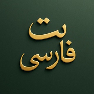 Telegram profile photo for بت فارسی