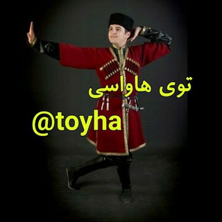 Telegram profile photo for کانال توی هاواسی