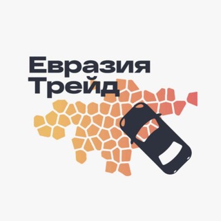 Telegram profile photo for Евразия Трейд - Авто из Азии и Европы. ЧАТ