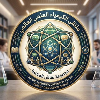 Telegram group profile photo for ملتقى الكيمياء العلمي العالمي International Scientific Chemistry Forum