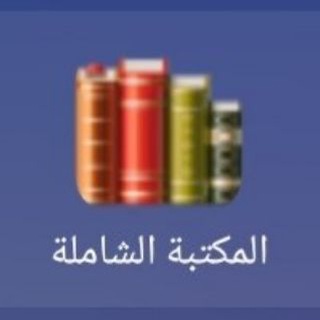 Telegram profile photo for كتب المكتبة الشاملة bok